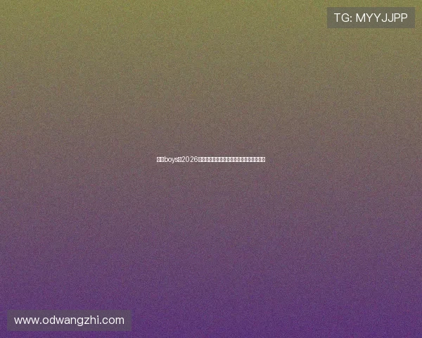 体育boys：2026年世界杯赛场精彩瞬间全景回顾与深度分析